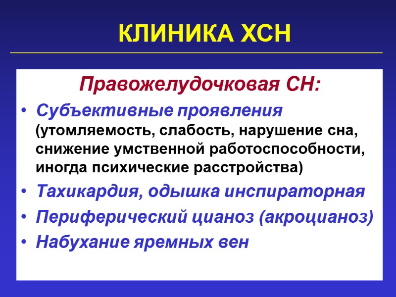 КЛИНИКА ХСН  Правожелудочковая СН: Субъективные проявления (утомляемость, слабость, нарушение сна, снижение умственной работоспособности,